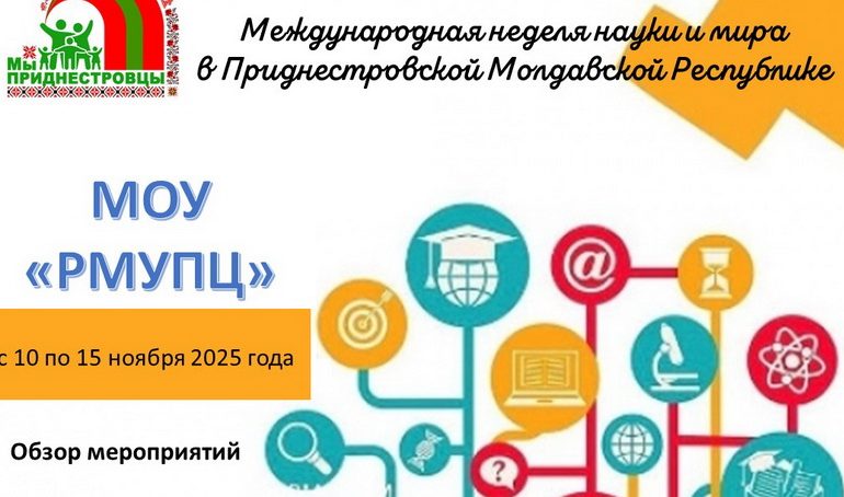 Международная неделя науки и мира